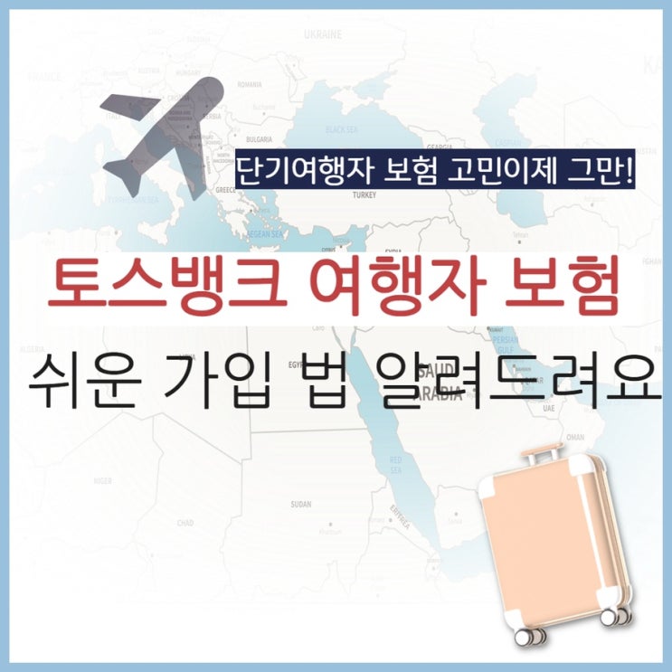  토스 해외 여행자 보험 가입하기/ 보험담보 알아보기/메리츠화재,캐롯손해보험,일본여행, 단기여행보험️
