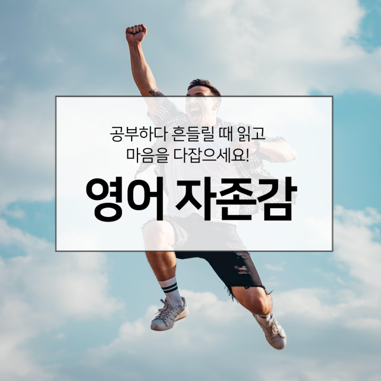  수시로 흔들리는 내 영어 자존감, 단단하게 지키는 5가지 방법