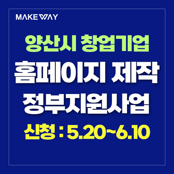  [양산시 예비/초기창업기업지원]『2024년 예비‧초기 창업기업 지원사업』창업기업 모집공고_홈페이지제작정부지원_5.20~6.10