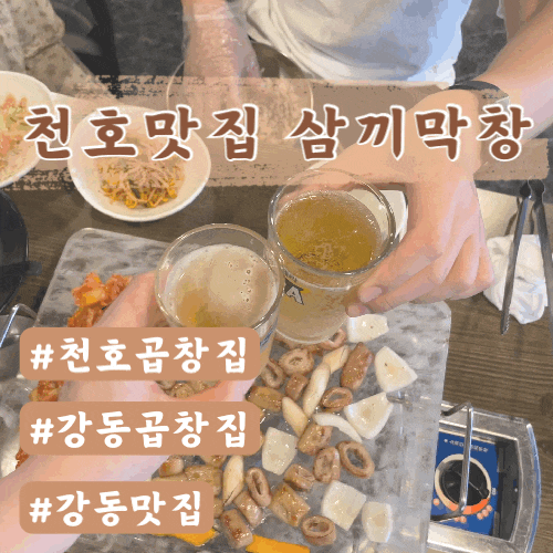  [강동맛집] 삼끼막창 천호본점