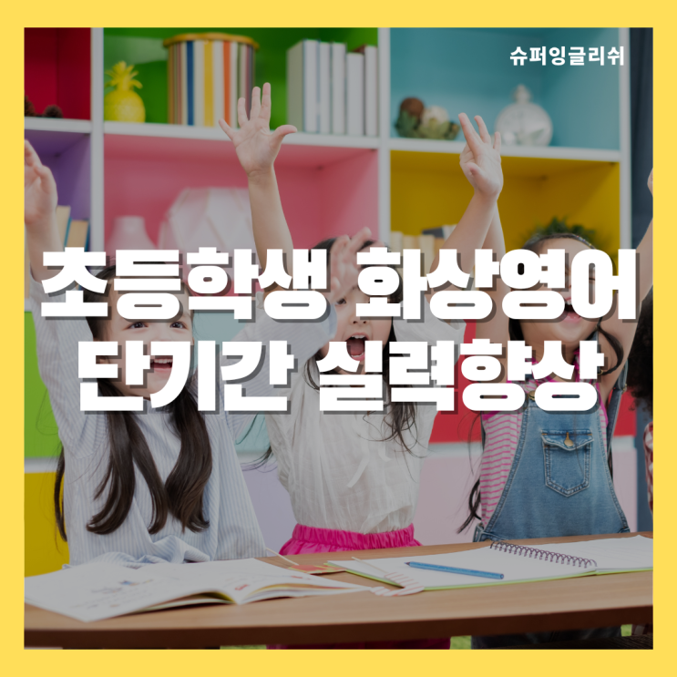 초등학생 화상영어 실력 향상까지 걸리는 시간