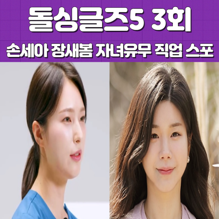 돌싱글즈5 손세아 장새봄 자녀유무 직업 스포 3회 리뷰