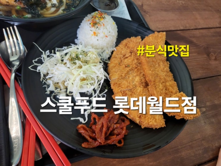  잠실롯데월드 분식 맛집 '스쿨푸드 롯데월드점', 아이와 먹기 좋은 분식  