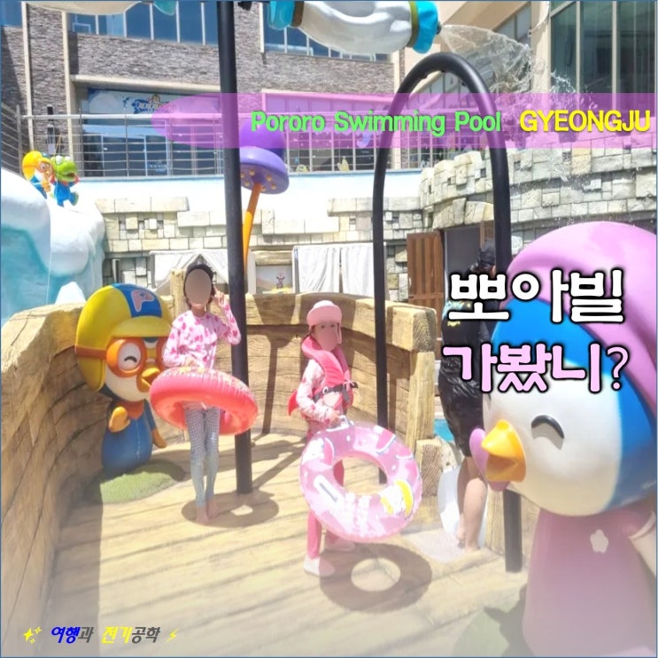  경주 수영장 뽀아빌 가봤니? 뽀로로 아쿠아빌리지 워터파크