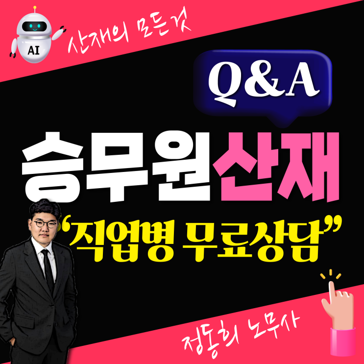  [산업재해 무료상담] 산재 신청 가능한 승무원 직업병은?