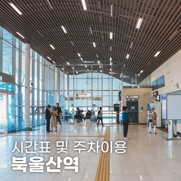  북울산역 동해선 시간표 및 주차장 이용