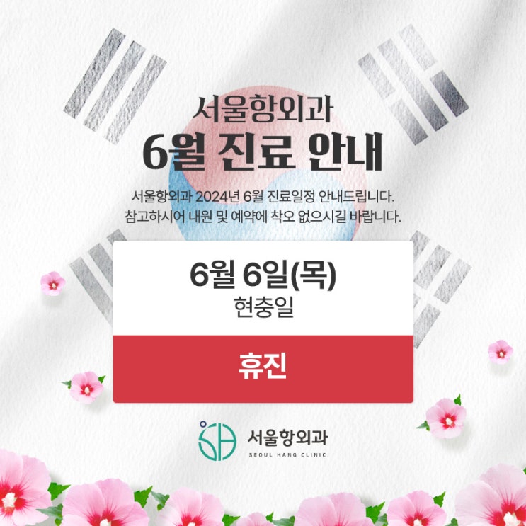  서울항외과 2024년 6월 진료일정 안내드립니다.