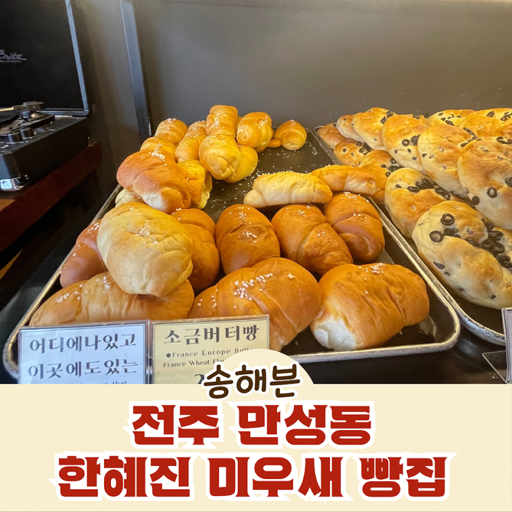  전주 만성동 한혜진 미우새 빵집 전주 송해븐