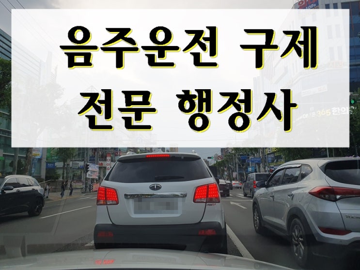  부천 음주운전 행정심판 구제 가능성은