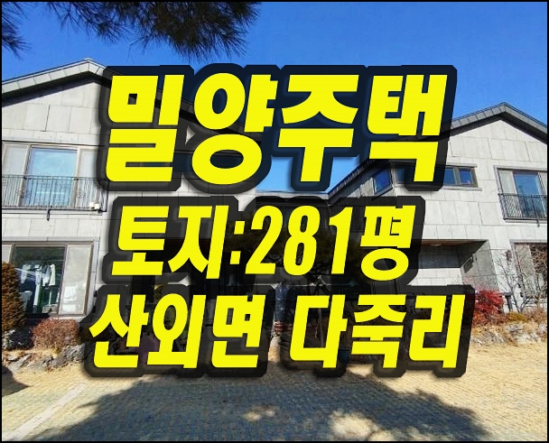  밀양주택 밀양시 산외면 다죽리 주택 경매 매매