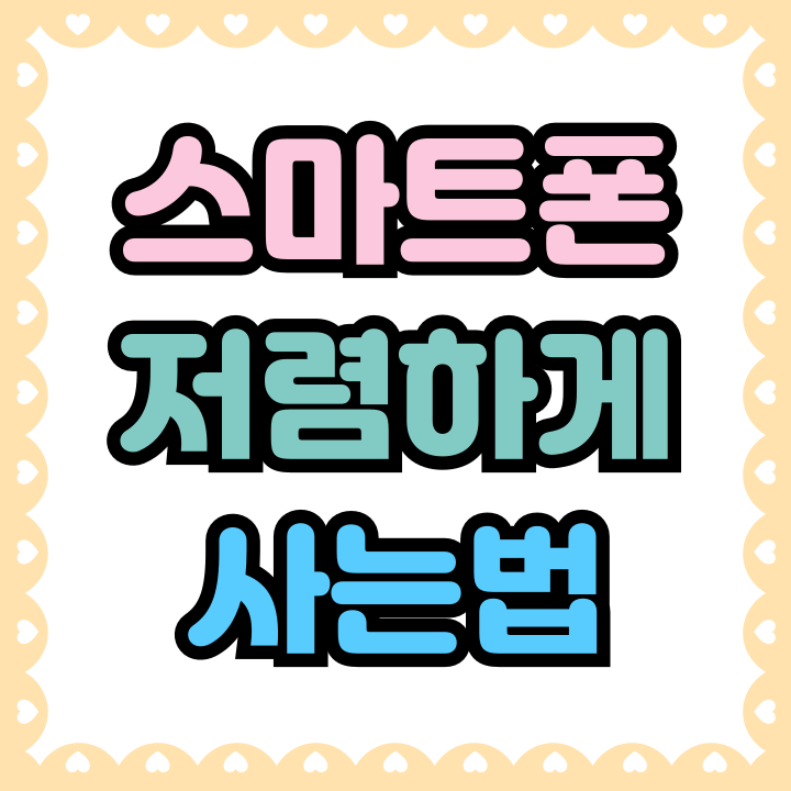  스마트폰 성지 저렴하게 핸드폰 사는법