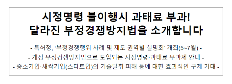 시정명령 불이행시 과태료 부과! 달라진 부정경쟁방지법을 소개합니다 시정명령 불이행시 과태료 부과! 달라진 부정경쟁방지법을 소개합니다