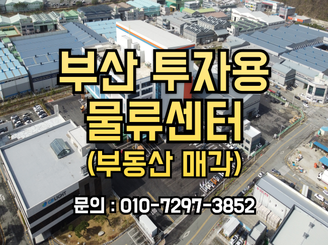  부산 투자용 물류센터 : 미래를 준비하는 최적의 선택