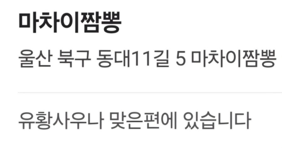 마차이짬뽕 호계점 사진 5