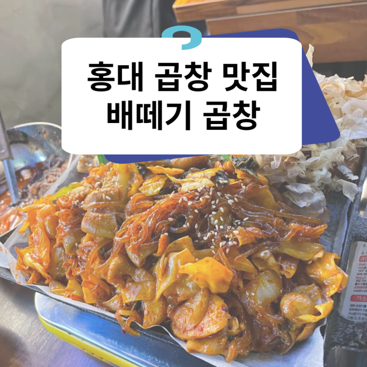  [배떼기 곱창] 곱창과 막창, 그리고 시원한 빙수 막국수까지 한 번에 즐길 수 있는 홍대 곱창 맛집