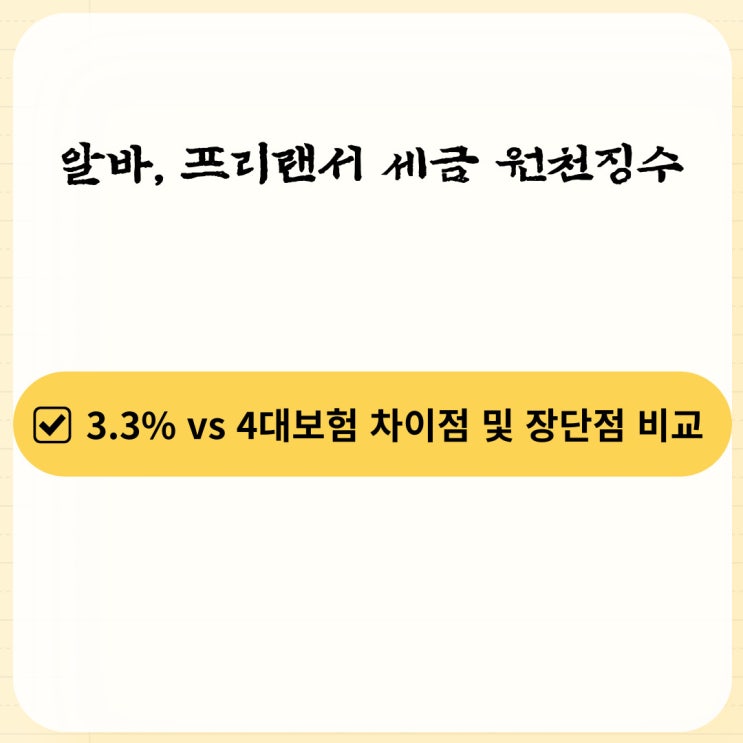  알바, 프리랜서 세금 원천징수 3.3% vs 4대보험 차이점 및 장단점 비교