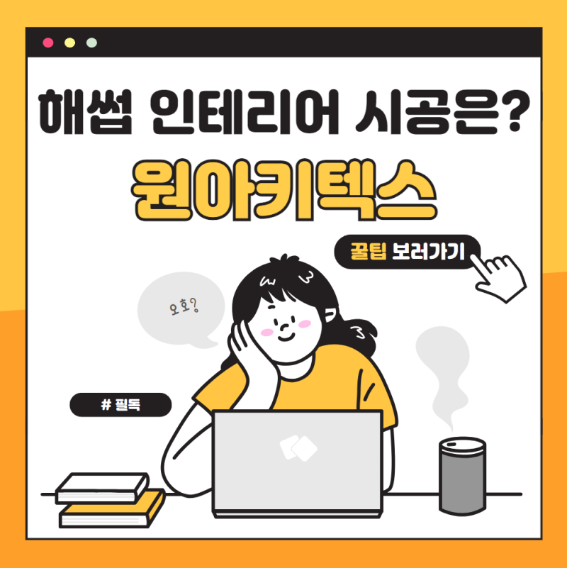 해썹 인테리어 시공 문의는 어디에 해야 할까?