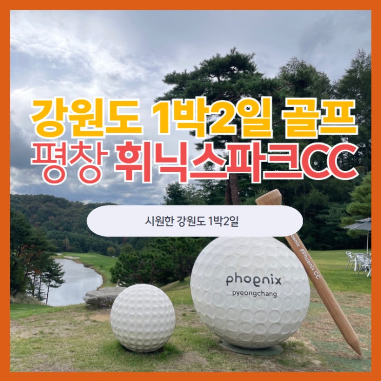  강원 1박2일 골프투어 휘닉스CC 요금안내 시원한곳 찾아~
