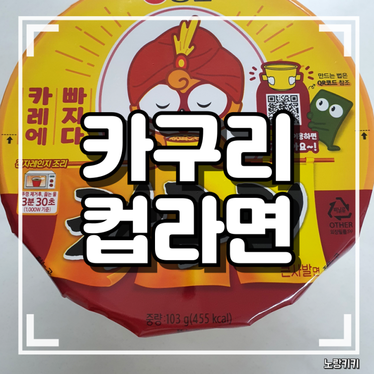 농심 카구리 컵라면 카레라면 내돈내산 솔직후기 농심 카구리 컵라면 카레라면 내돈내산 솔직후기