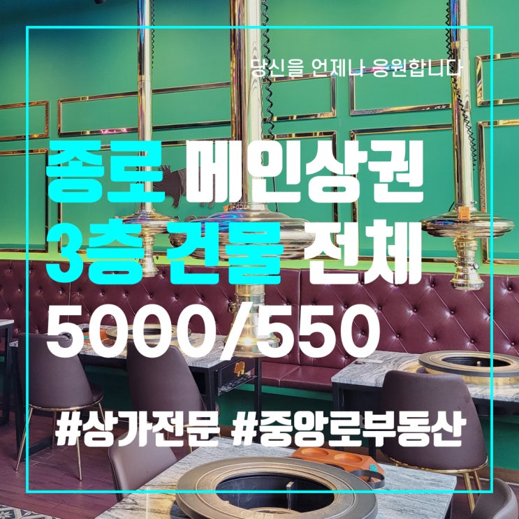  종로 고기집 식당임대, 최고의 조건 - 대구 중구 상가전문 부동산