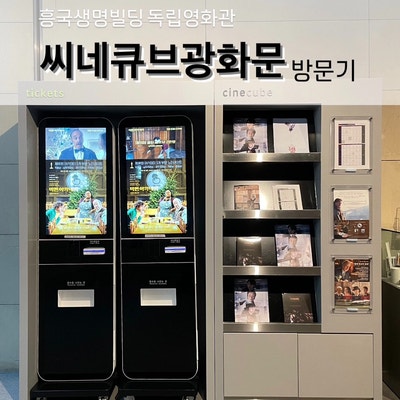 독립영화관 씨네큐브광화문 흥국생명빌딩 방문기(예약방법, 티켓요금, 주차, 가는 길, 시설)
