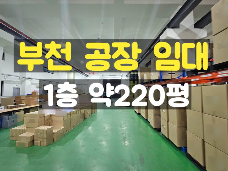 부천공장임대 지하 없고 층고 높고 호이스트 있는 신축 1층 임대공장 부천공장임대 지하 없고 층고 높고 호이스트 있는 신축 1층 임대공장
