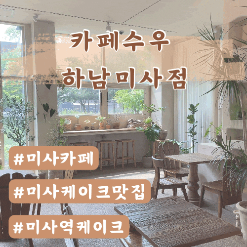  [미사카페] 카페수우 하남미사점 (미사분좋카)