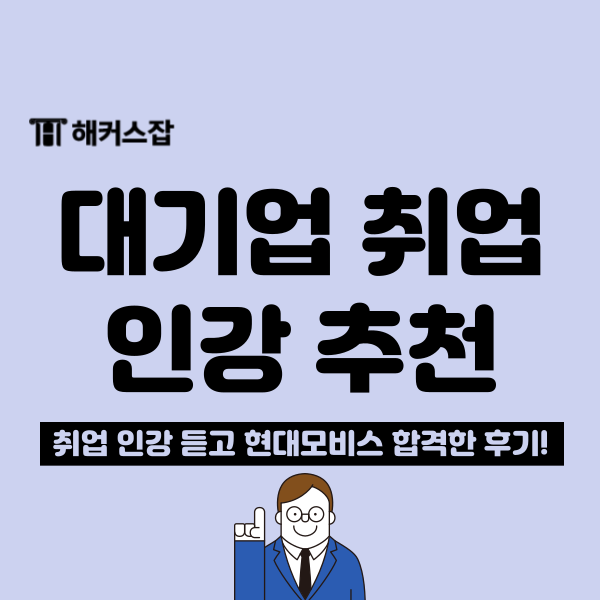  대기업 취업 인강 수강하고 2024년 하반기 채용 합격!