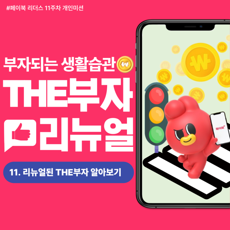  [페이북 리더스] 단언컨대, 페이북 THE부자는 가장 완벽한 앱테크입니다. THE부자 리뉴얼 소개