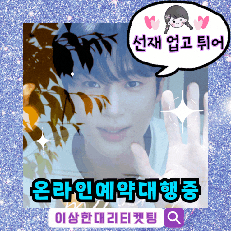 <b>변우석 팬미팅</b> 티켓팅 예매 정보