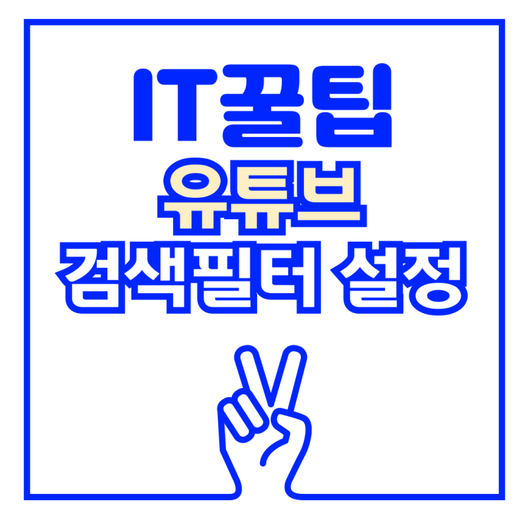  유튜브 쇼츠 댓글, 유튜브 검색 조건 설정 방법