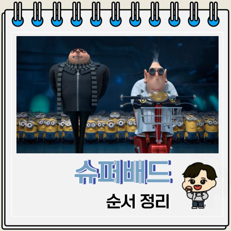 슈퍼배드 미니언즈 순서 보는 OTT 슈퍼배드 미니언즈 순서 보는 OTT