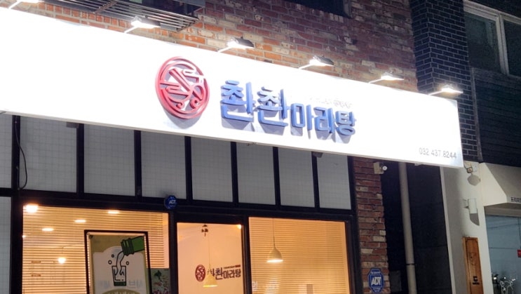  인천 구월동 선수촌공원로 촨촨마라탕 소주가 천원??
