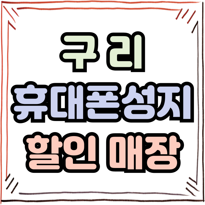  구리 휴대폰 성지 핸드폰 할인 만족도 좋은 매장
