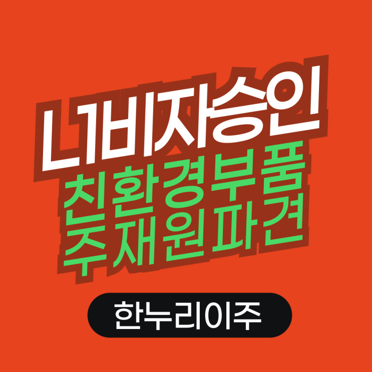  친환경 자동차 부품 제조업의 미국 주재원 비자