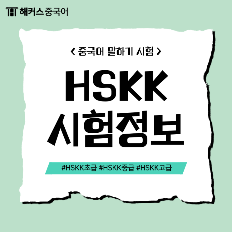  HSKK 시험 일정 및 HSKK 중급 내용 등 정보 총정리!