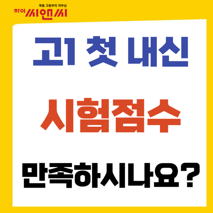  고1 첫 내신시험 후 - 중학교에서의 A등급이 고등학교 1등급을 보장하지 않습니다