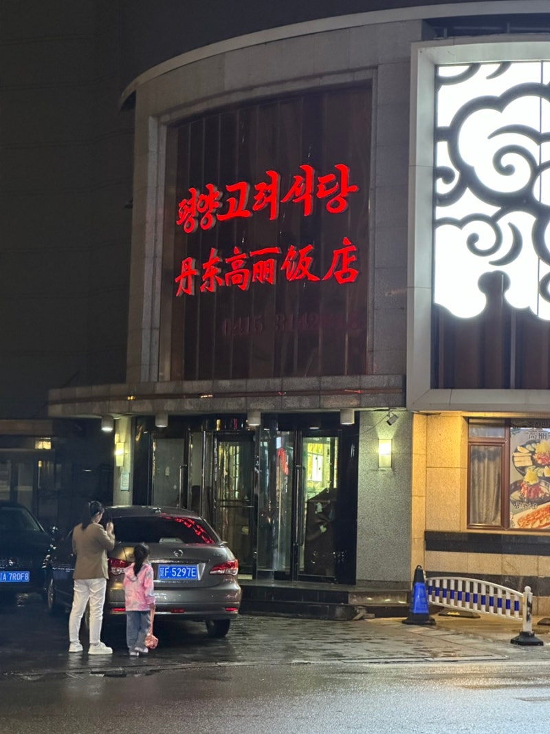 중국여행] 단둥 북한식당 방문 근황, 북한 평양냉면 후기 (feat. 류경식당, 대동강맥주, 북한사람들) : 네이버 블로그