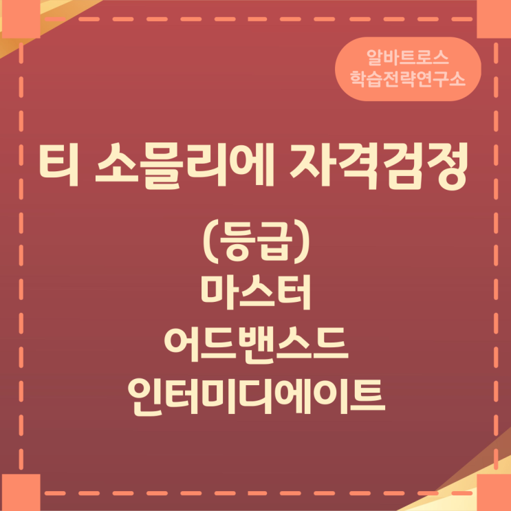 티 소믈리에 자격검정 (등급: 마스터 / 어드밴스드 / 인터미디에이트 ) 티 소믈리에 자격검정 (등급: 마스터 / 어드밴스드 / 인터미디에이트 )