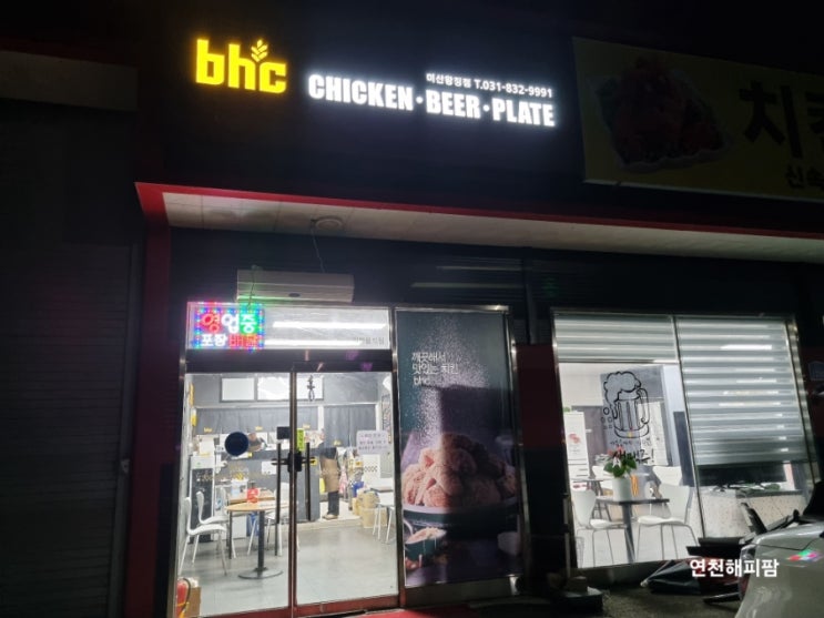  연천 왕징 미산 군남 치킨배달맛집 BHC 호프
