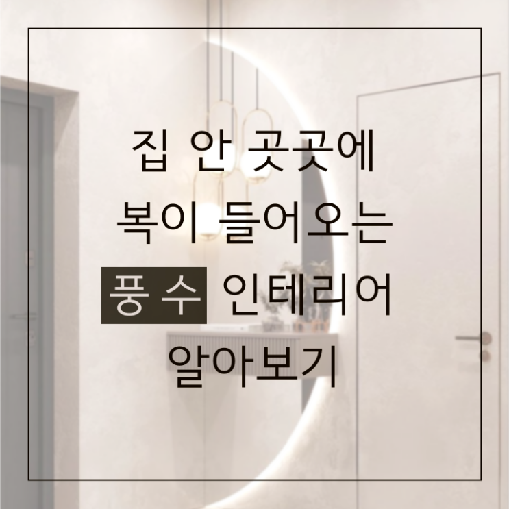  좋은 기운과 복을 불러오는 풍수지리 인테리어 정보 공유