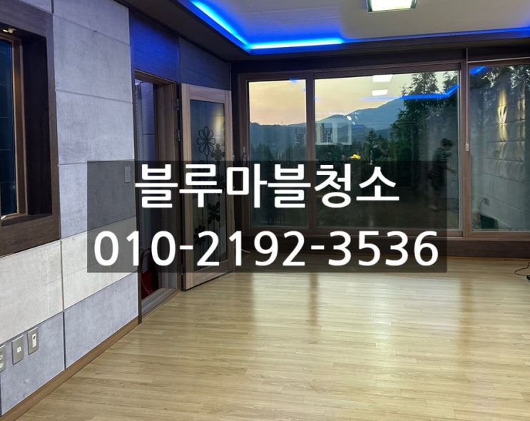  양평 입주청소 전원주택 전문업체 기가 막히게 잘하는 곳