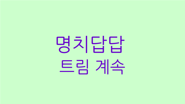  명치답답 트림 계속되어 불편하시다면