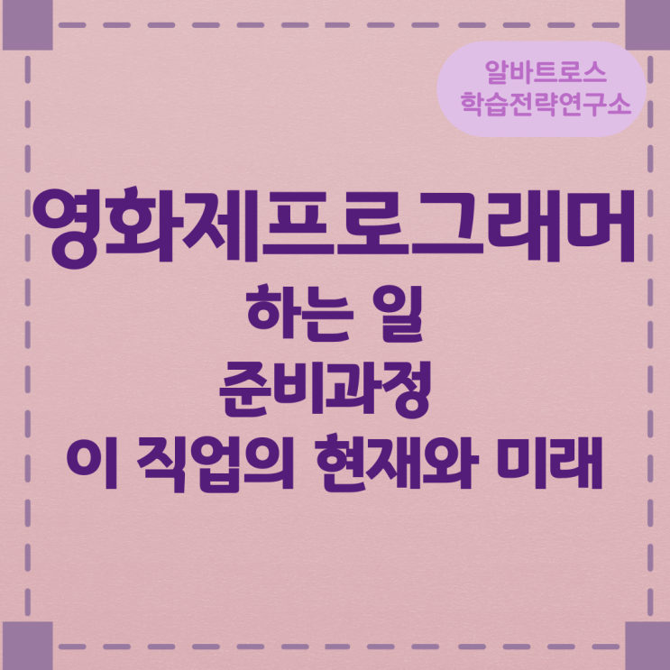영화제프로그래머가 하는 일과 준비과정 및 이 직업의 현재와 미래 영화제프로그래머가 하는 일과 준비과정 및 이 직업의 현재와 미래