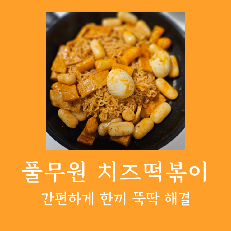  치즈 떡볶이 : 풀무원 지구식단 밀키트로 간편하게