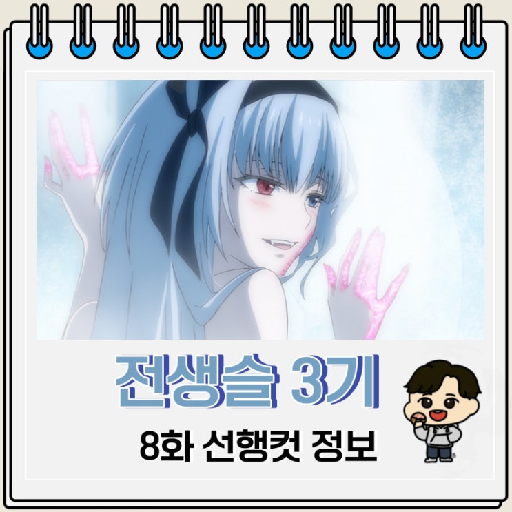 전생했더니 슬라임이었던 건에 대하여 3기 8화 예고편 선행컷 전생했더니 슬라임이었던 건에 대하여 3기 8화 예고편 선행컷
