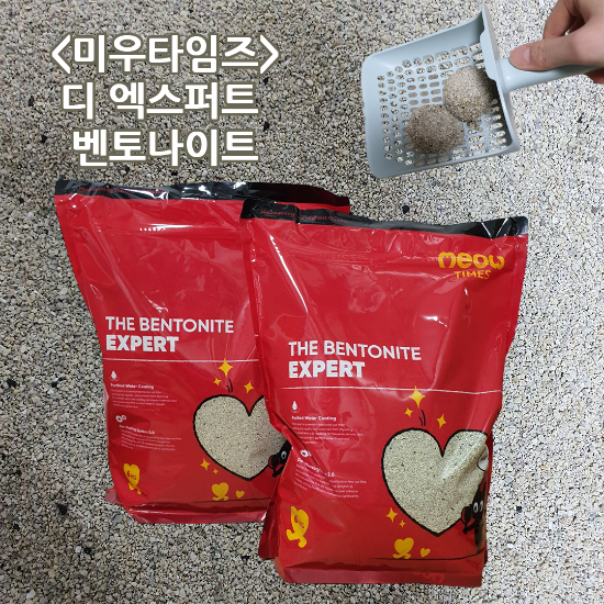  미우타임즈 디 엑스퍼트 | 벤토나이트 먼지없는고양이모래