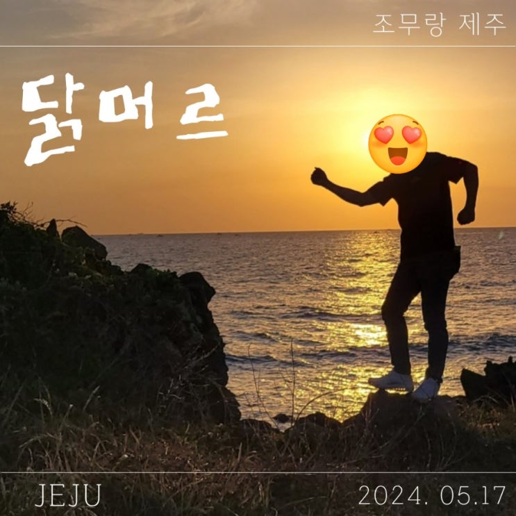  닭머르 해안길 제주 일몰 추천 장소 해안누리길50코스