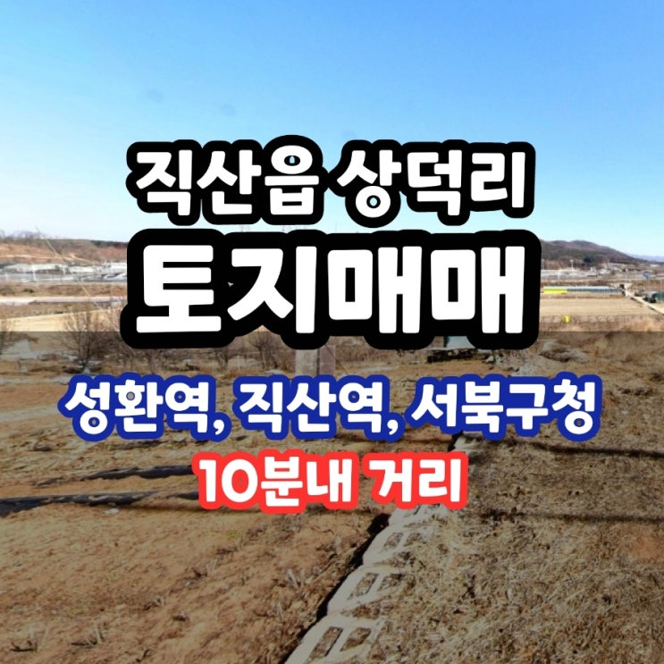  천안 직산 상덕리 종축장 도로 연결되는 토지 투자 매매 3426제곱 1036평 7억 7700만