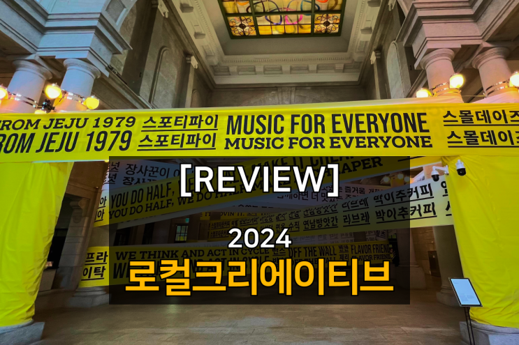  로컬크리에이티브 2024, 브랜딩을 하고 싶다면 봐야하는 전시